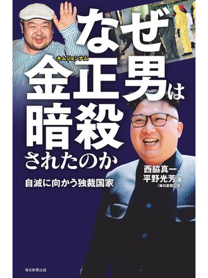 cover image of なぜ金正男は暗殺されたのか　自滅に向かう独裁国家